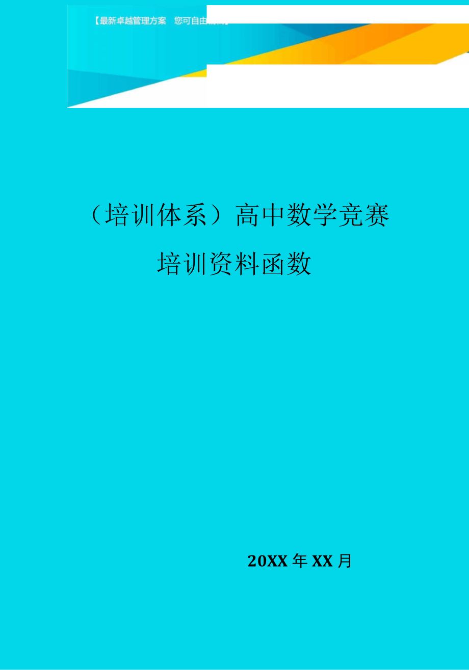 培训体系高中数学竞赛培训资料函数_第1页