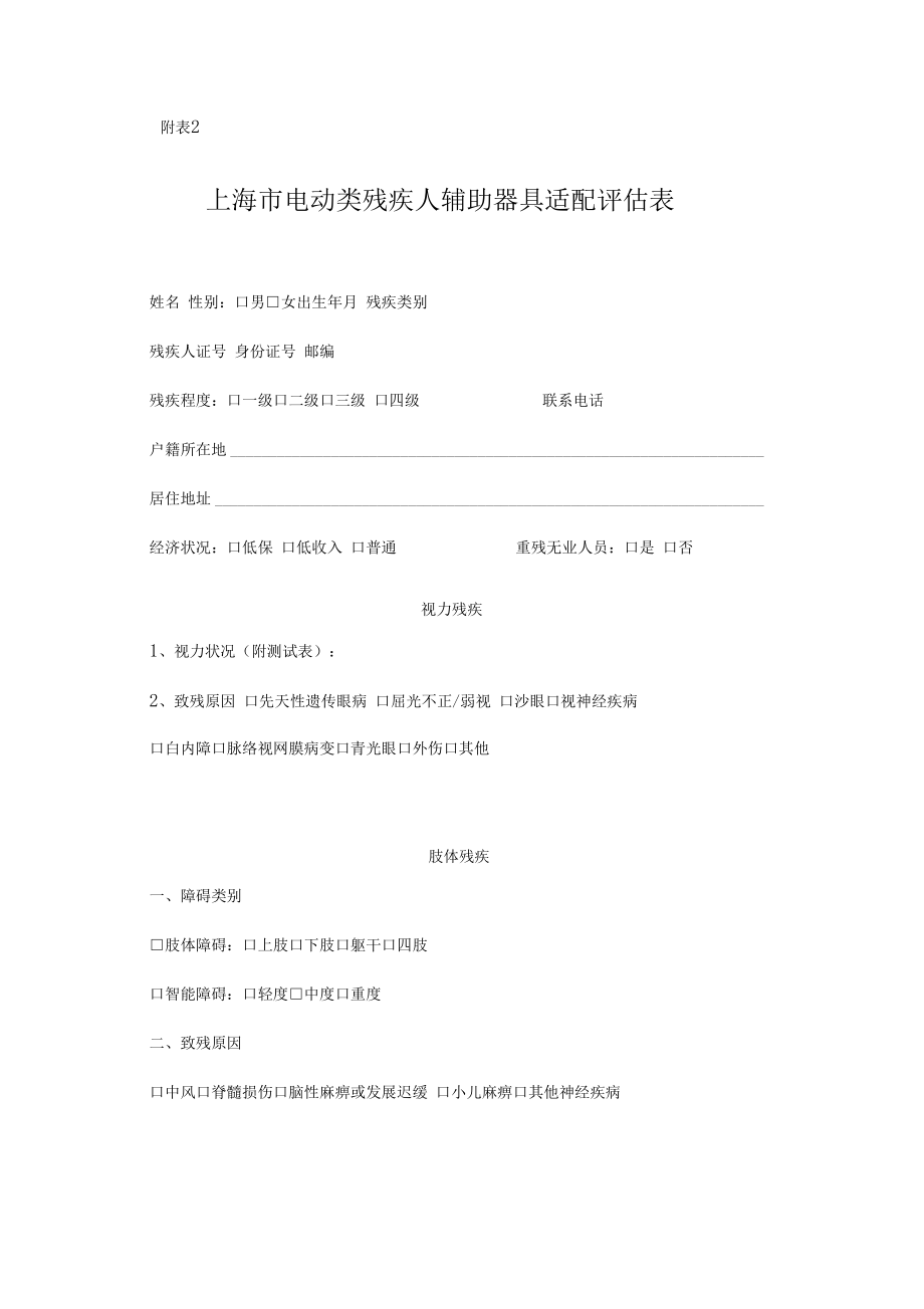 残疾人辅助器具组合适配评价表_第1页