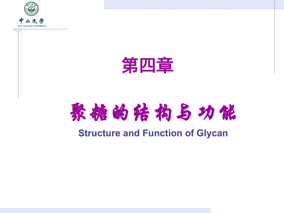 生物化學(xué)：第四章 聚糖的結(jié)構(gòu)與功能_第1頁(yè)