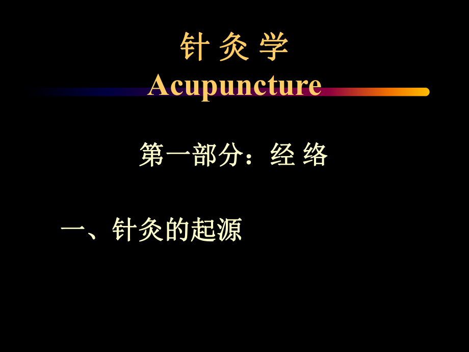 中醫(yī)學教學資料之經(jīng)絡 腧穴課件_第1頁