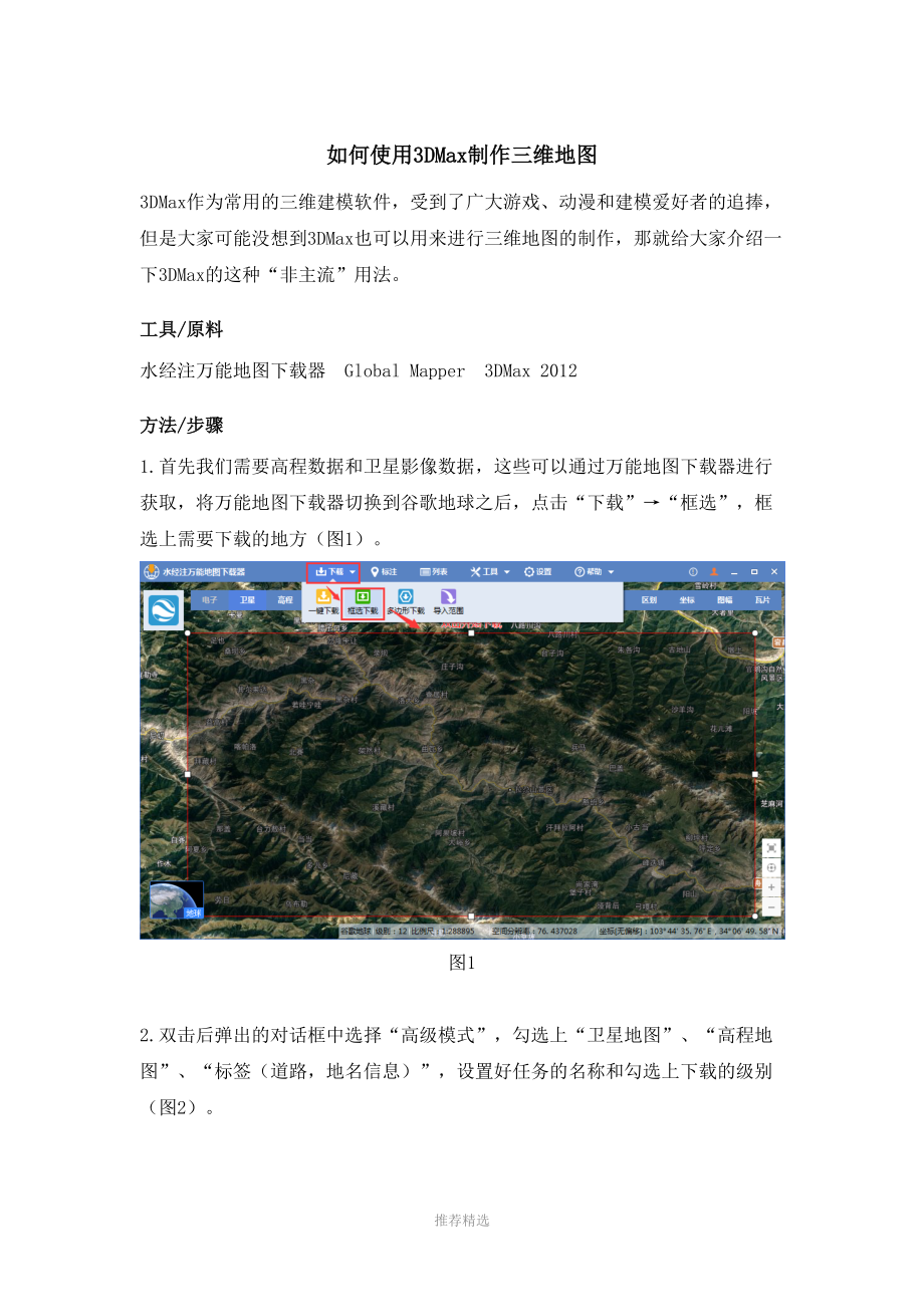 如何使用3DMax制作三维地图_第1页