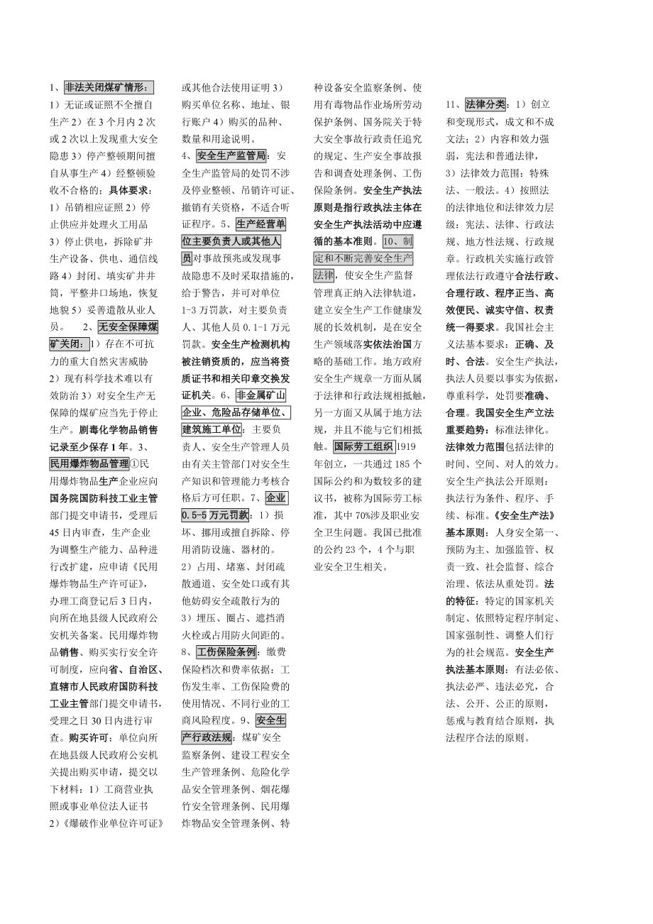 2014年注冊安全工程師考試 安全生產(chǎn)法律法規(guī) 重點(diǎn)小抄_第1頁