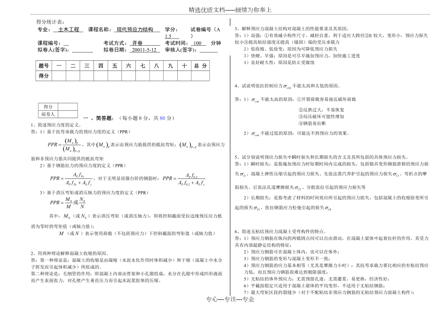 《預(yù)應(yīng)力混凝土》期末考試試卷(三套含答案)分析(共9頁)_第1頁