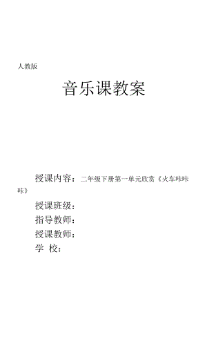 人教版小學(xué)美音樂(lè)（簡(jiǎn)譜）二年級(jí)下冊(cè)第一單元欣賞《火車咔咔咔》優(yōu)質(zhì)課教案教學(xué)設(shè)計(jì)2套