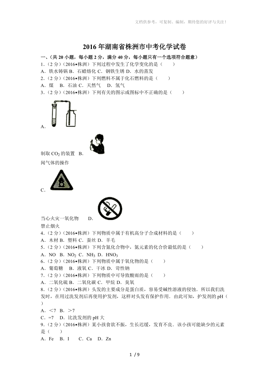 2016年湖南省株洲市中考化学试卷(含答案)_第1页