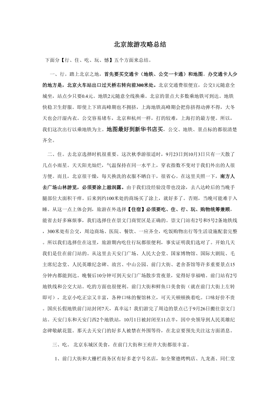 (非常详尽)北京旅游攻略总结--精选文档_第1页