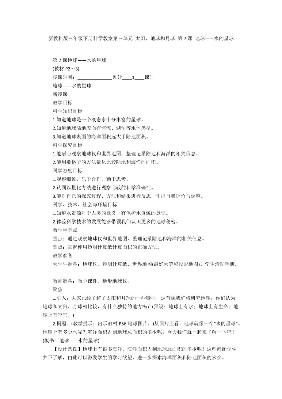 新教科版三年級下冊科學教案第三單元 太陽、地球和月球 第7課 地球——水的星球_第1頁