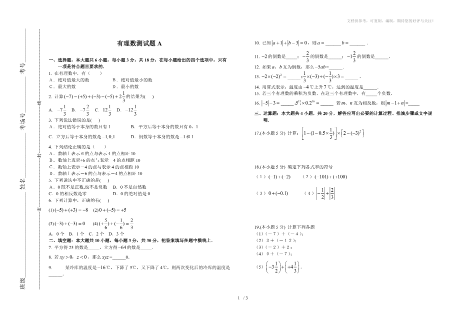 七年级数学有理数测试题及答案_第1页