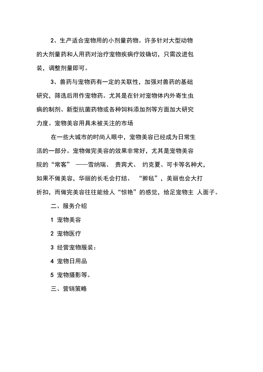 寵物店創業計劃書