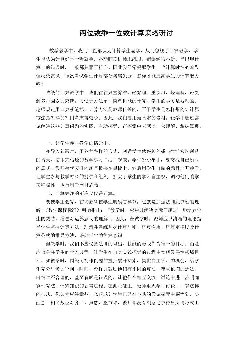 两位数乘一位数计算策略研讨_第1页