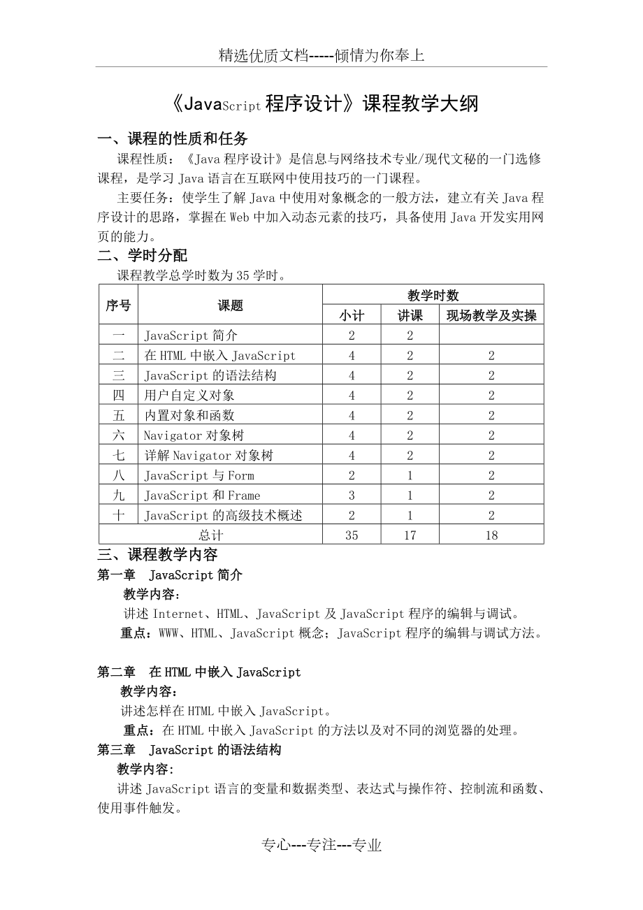 《JavaScript程序設(shè)計》課程教學(xué)大綱(共3頁)_第1頁