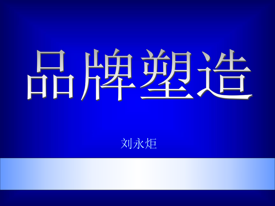 《市場(chǎng)總監(jiān)培訓(xùn)教材》品牌塑造(PPT 173頁(yè))(1)_第1頁(yè)