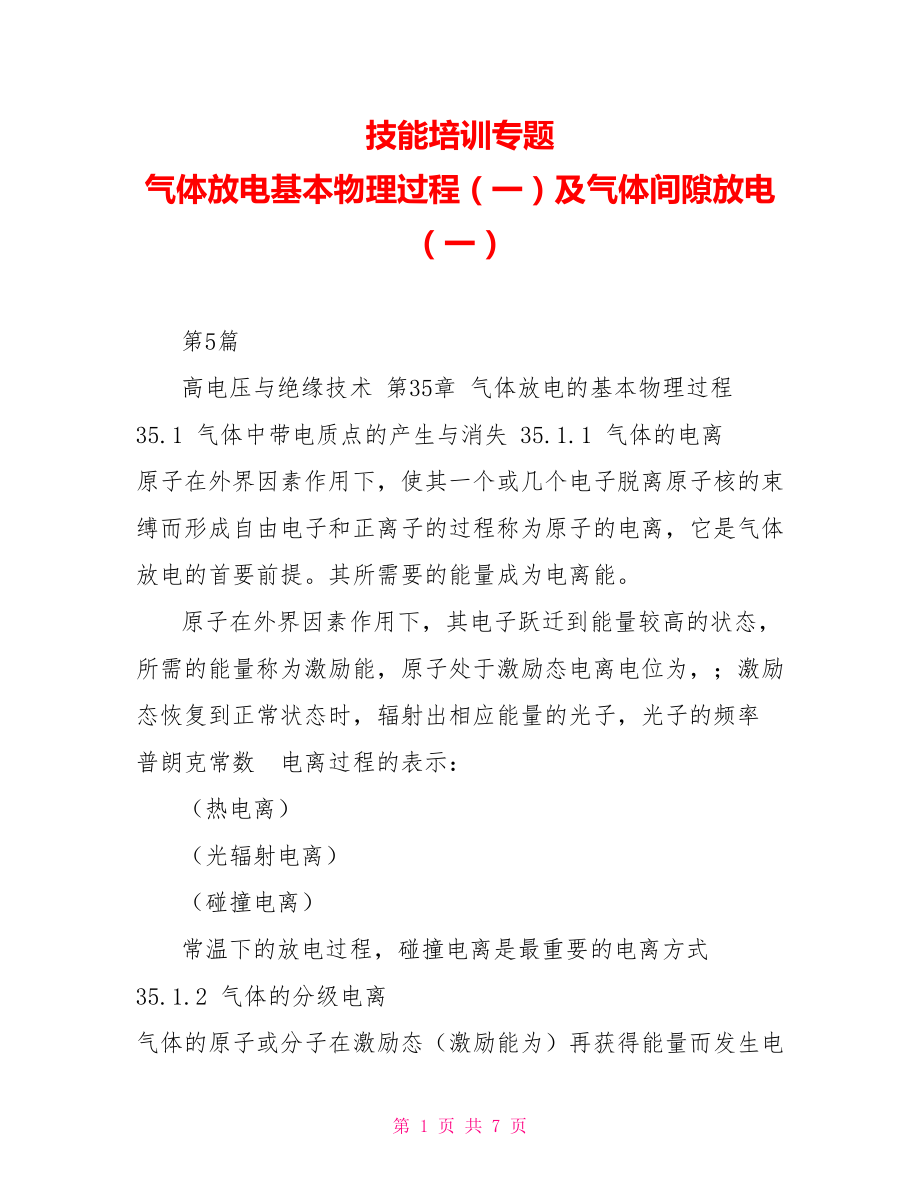 技能培训专题 气体放电基本物理过程（一）及气体间隙放电（一）_第1页