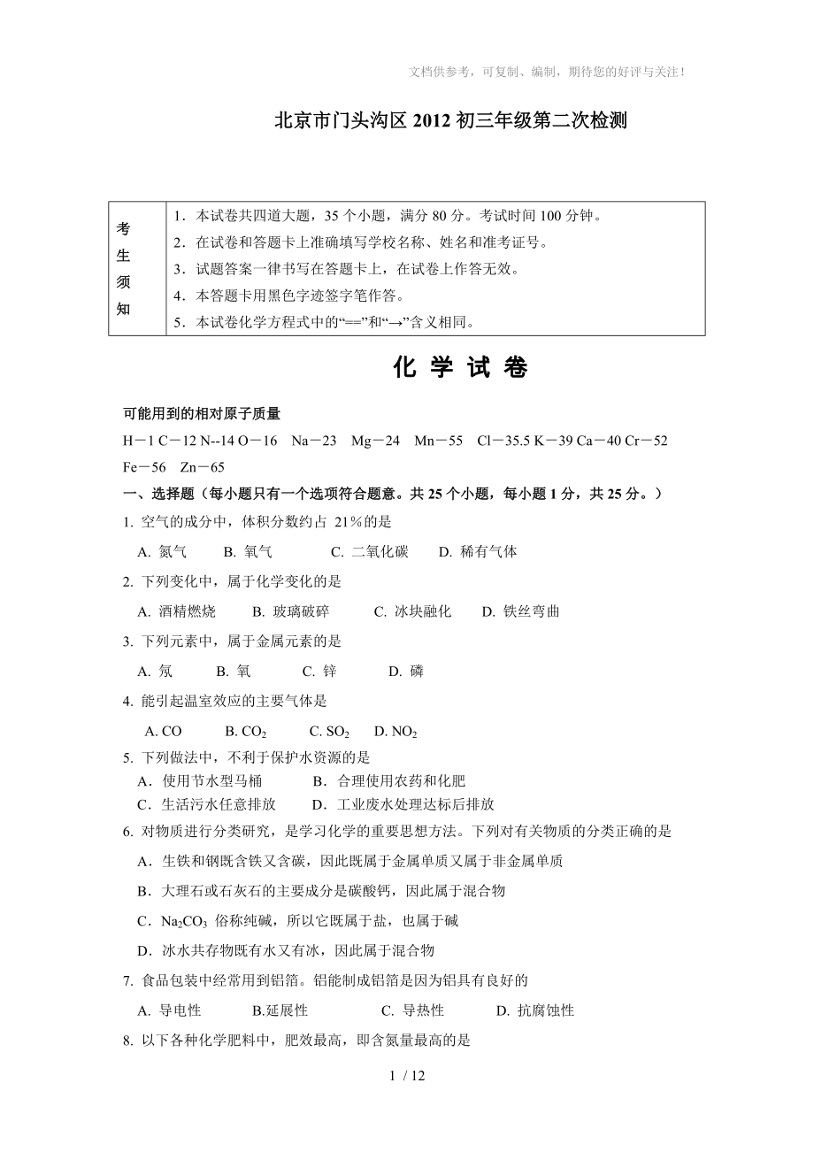 WORD清晰版2012年北京门头沟区中考二模化学试卷及答案_第1页