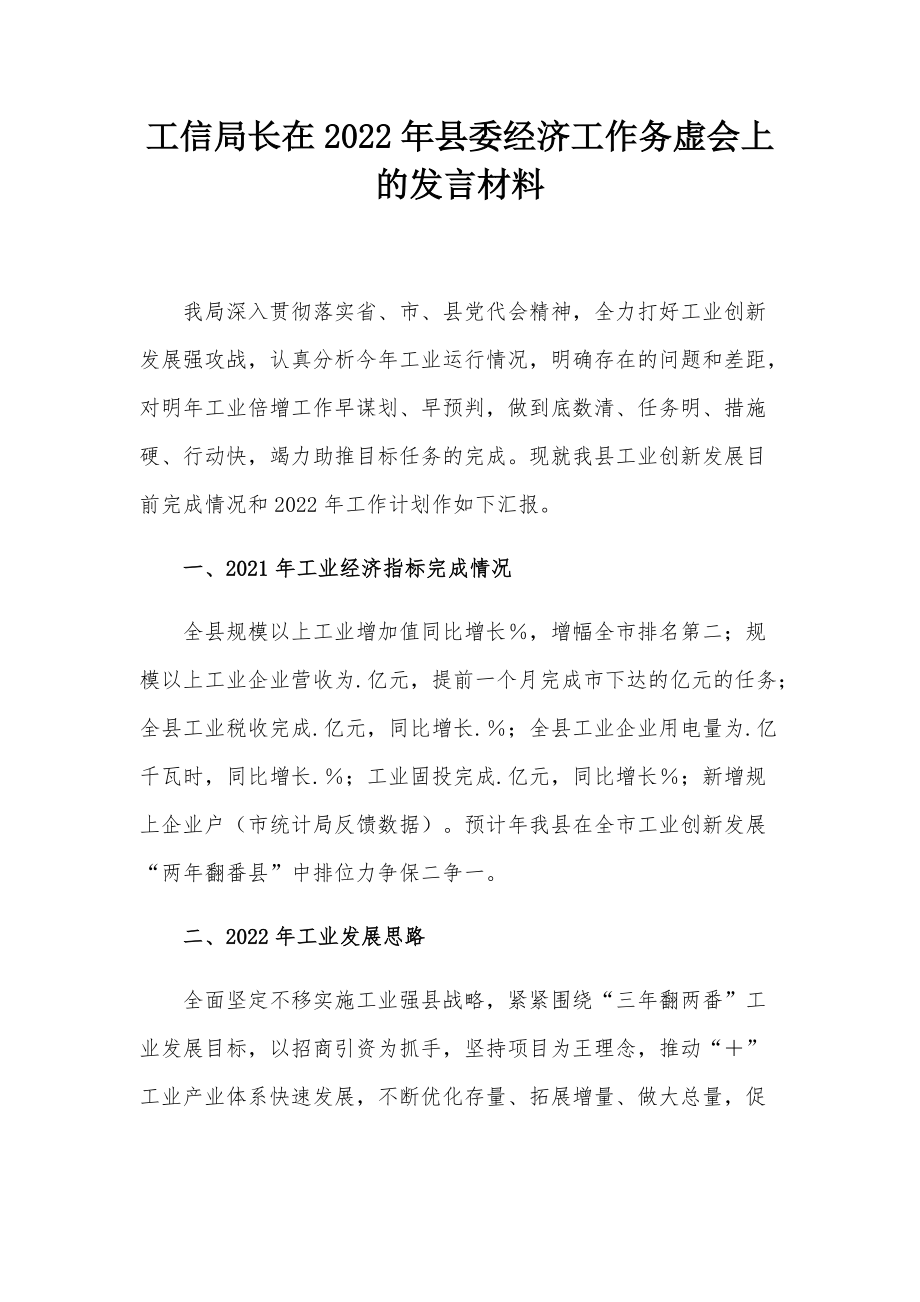 工信局长在2022年县委经济工作务虚会上的发言材料_第1页