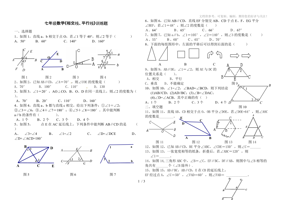 七年級數(shù)學(xué)《相交線、平行線》_第1頁