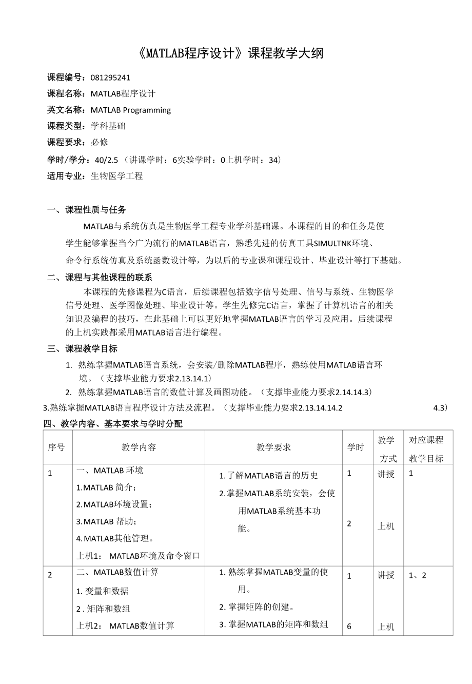 《MATLAB程序設(shè)計》課程教學(xué)大綱（本科）_第1頁