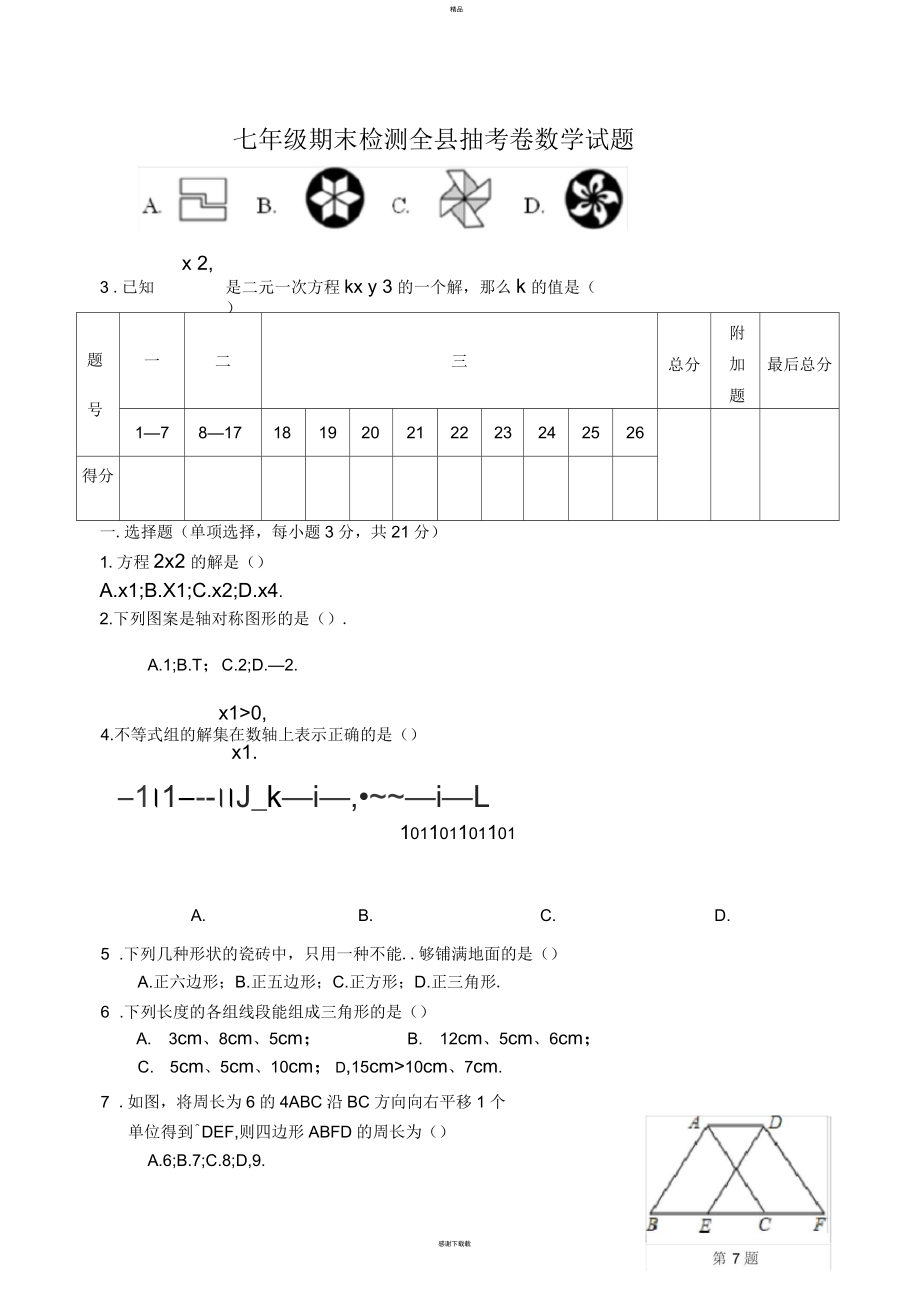 华师版七年级下册数学期末考试试卷(抽考卷B)_第1页