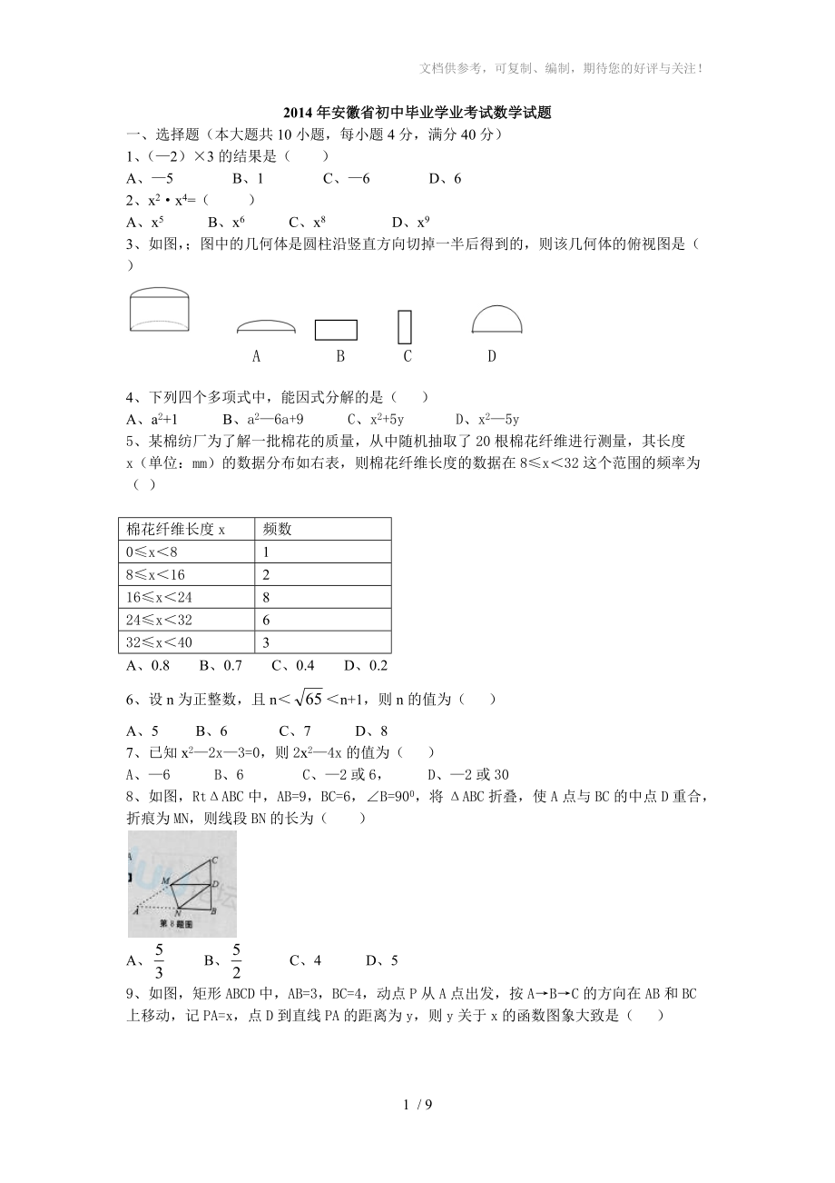 2014年安徽省初中毕业学业考试数学试题及评分标准_第1页