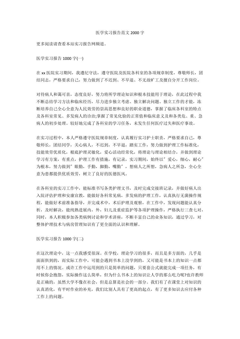 医学实习报告范文2000字_第1页