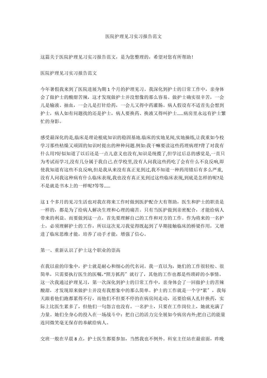 医院护理见习实习报告范文_第1页