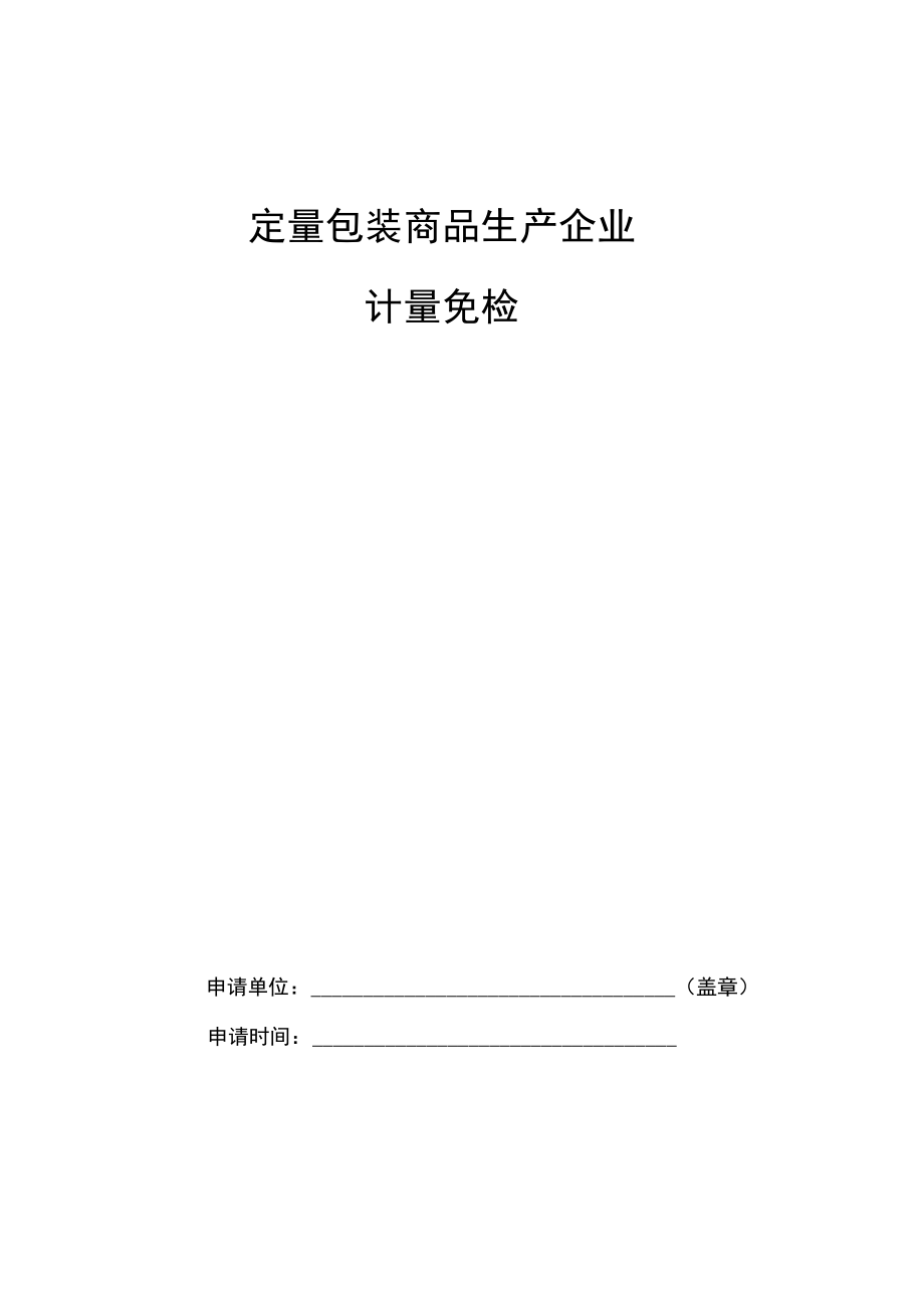 定量包裝商品生產企業(yè)_第1頁