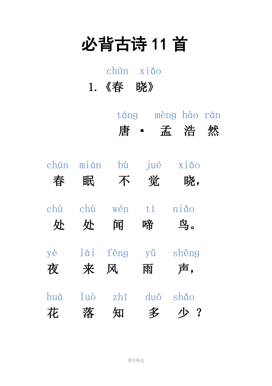 一年级必背古诗11首