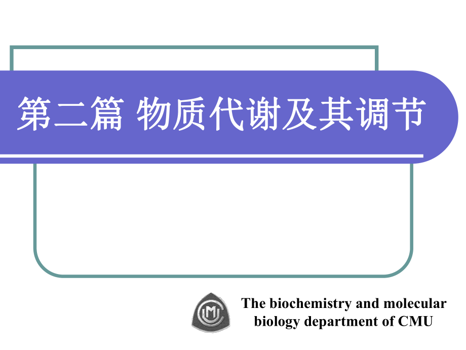 生物化學和分子生物學：第六章 生物氧化_第1頁