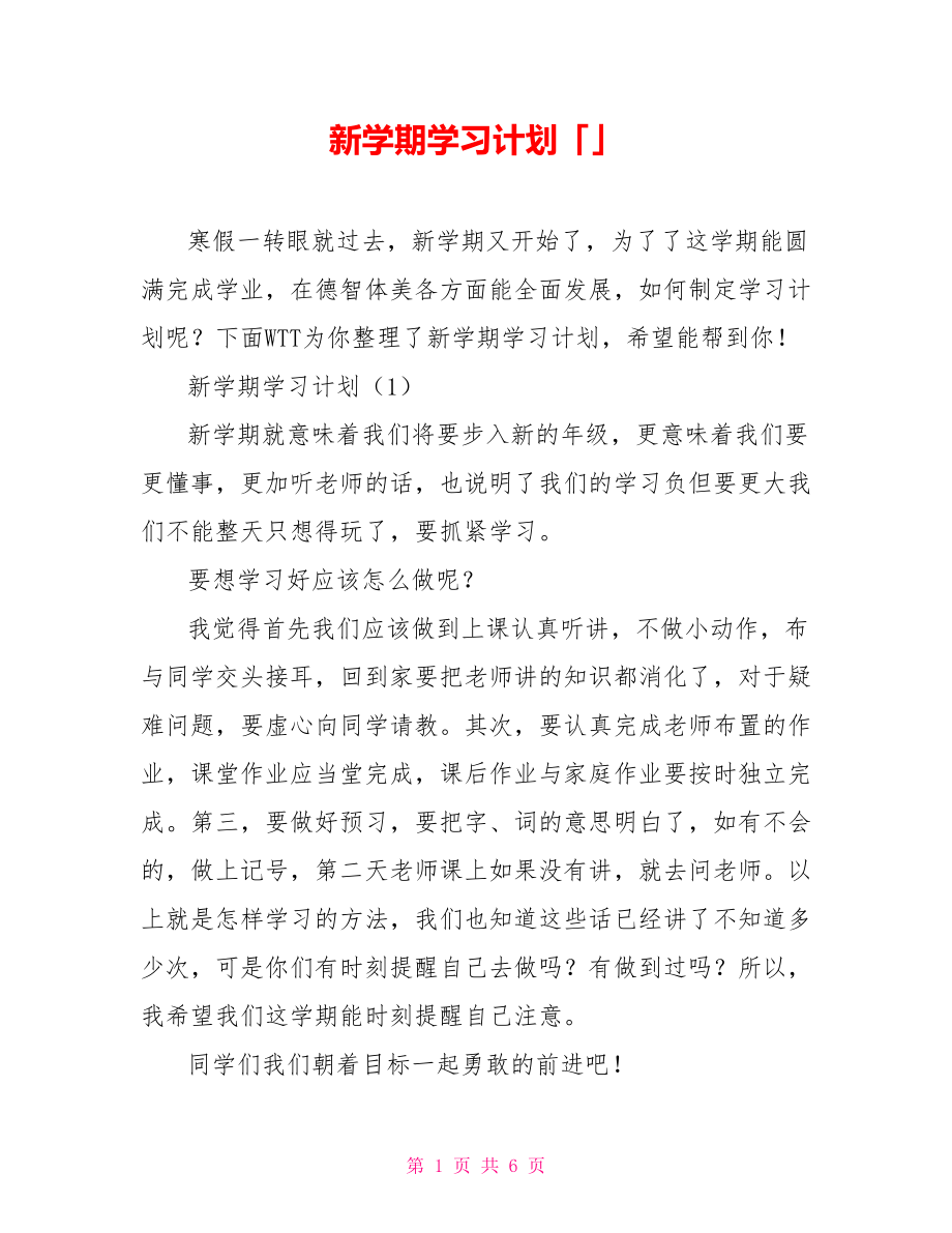 新学期学习计划「」_第1页