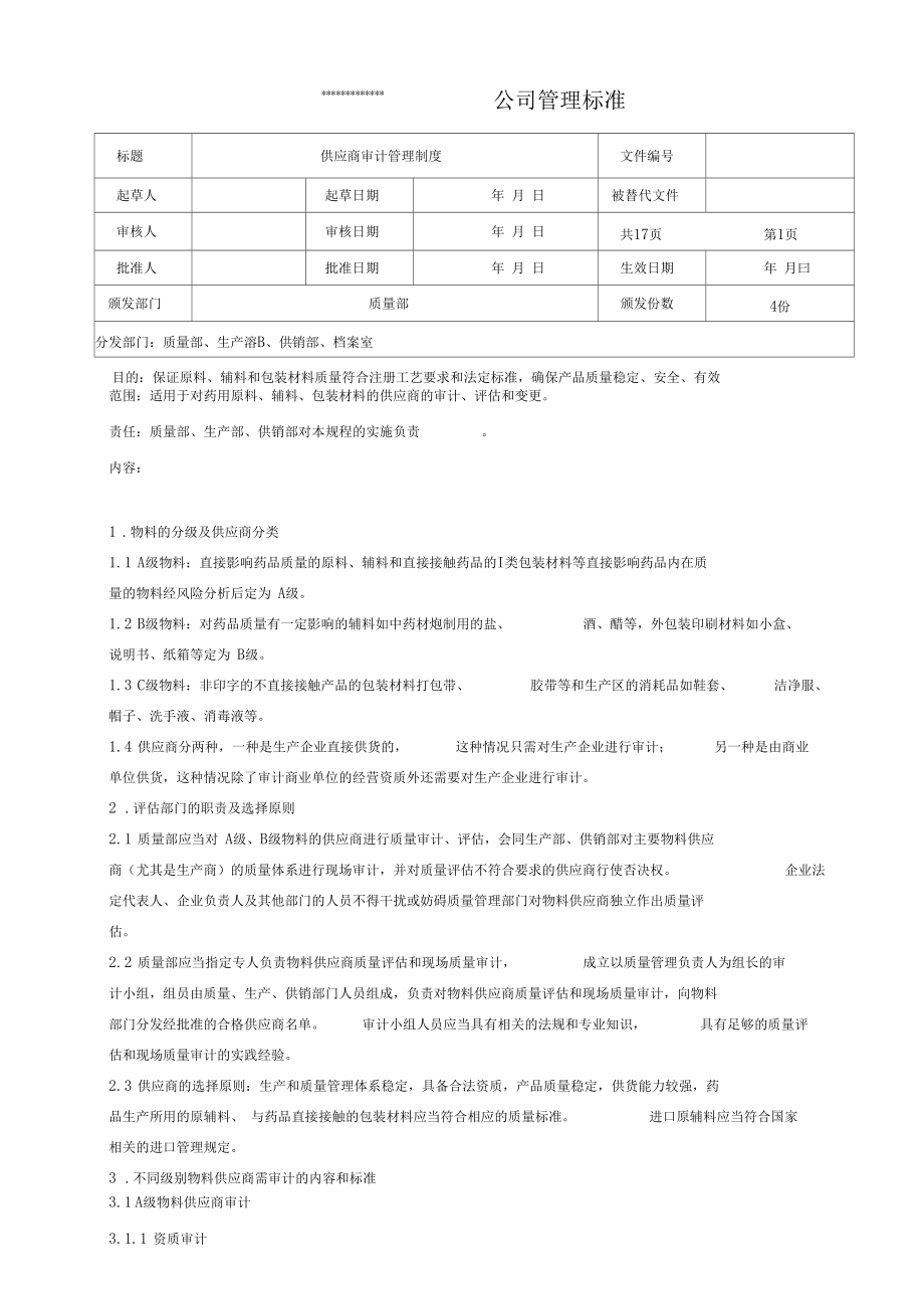 某药业公司供应商审计管理制度_第1页