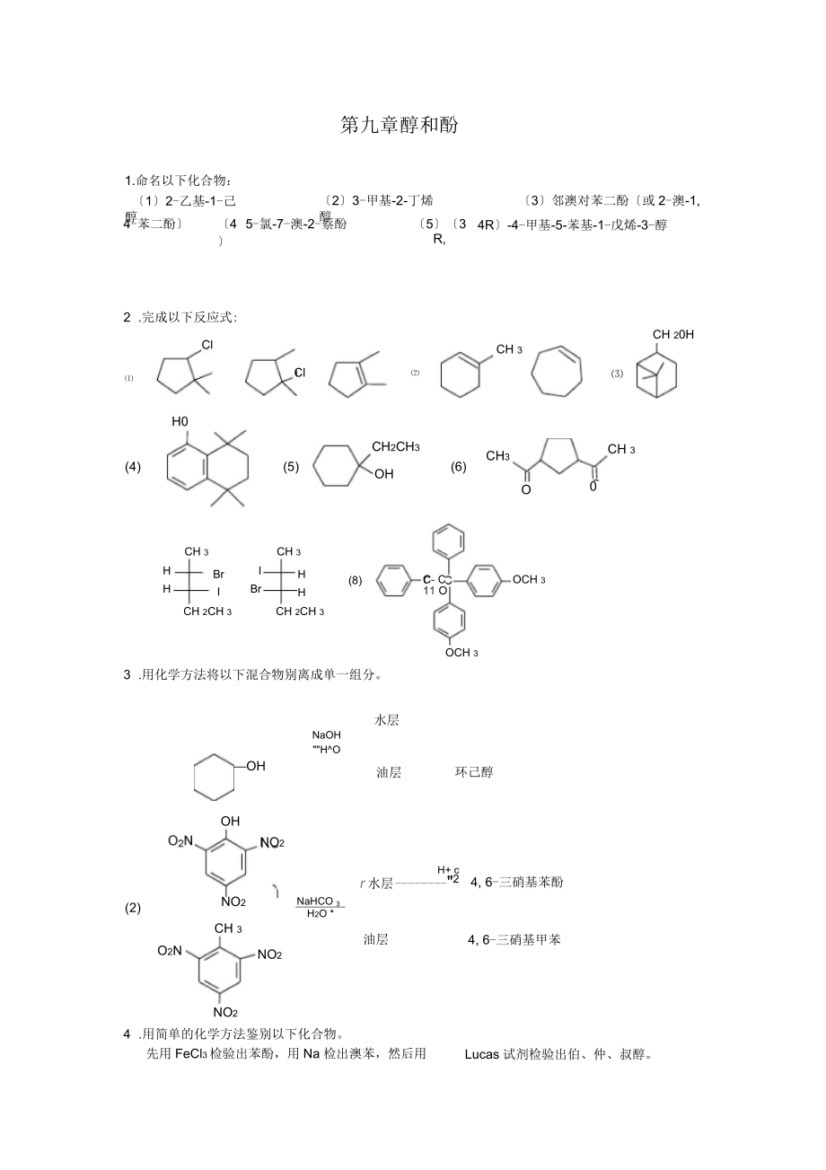 华南农业大学有机化学课件第九章醇和酚_第1页