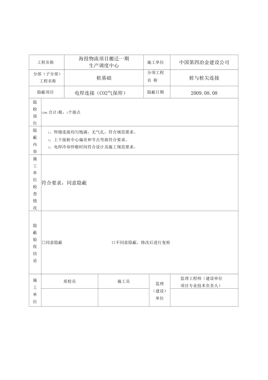 桩基隐蔽工程验收记录_第1页