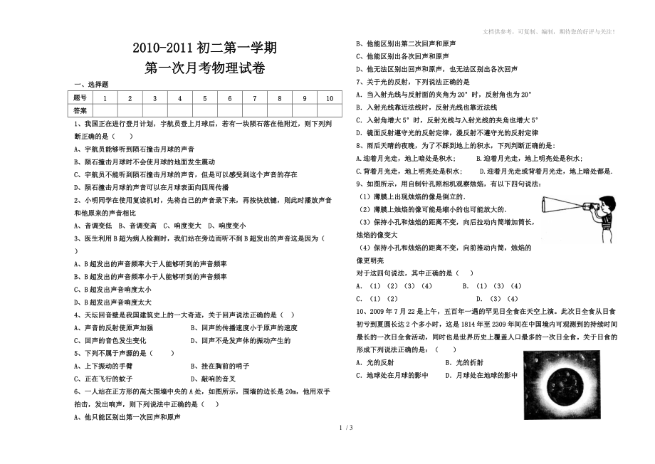 2010-2011初二物理上学期第一次月考_第1页