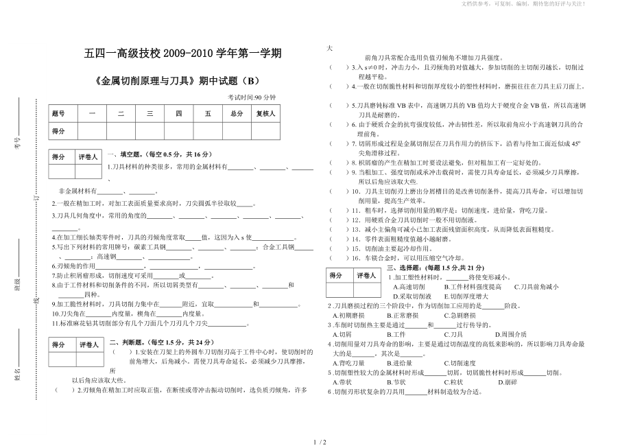 《金属切削原理与刀具》期中考试试题B_第1页