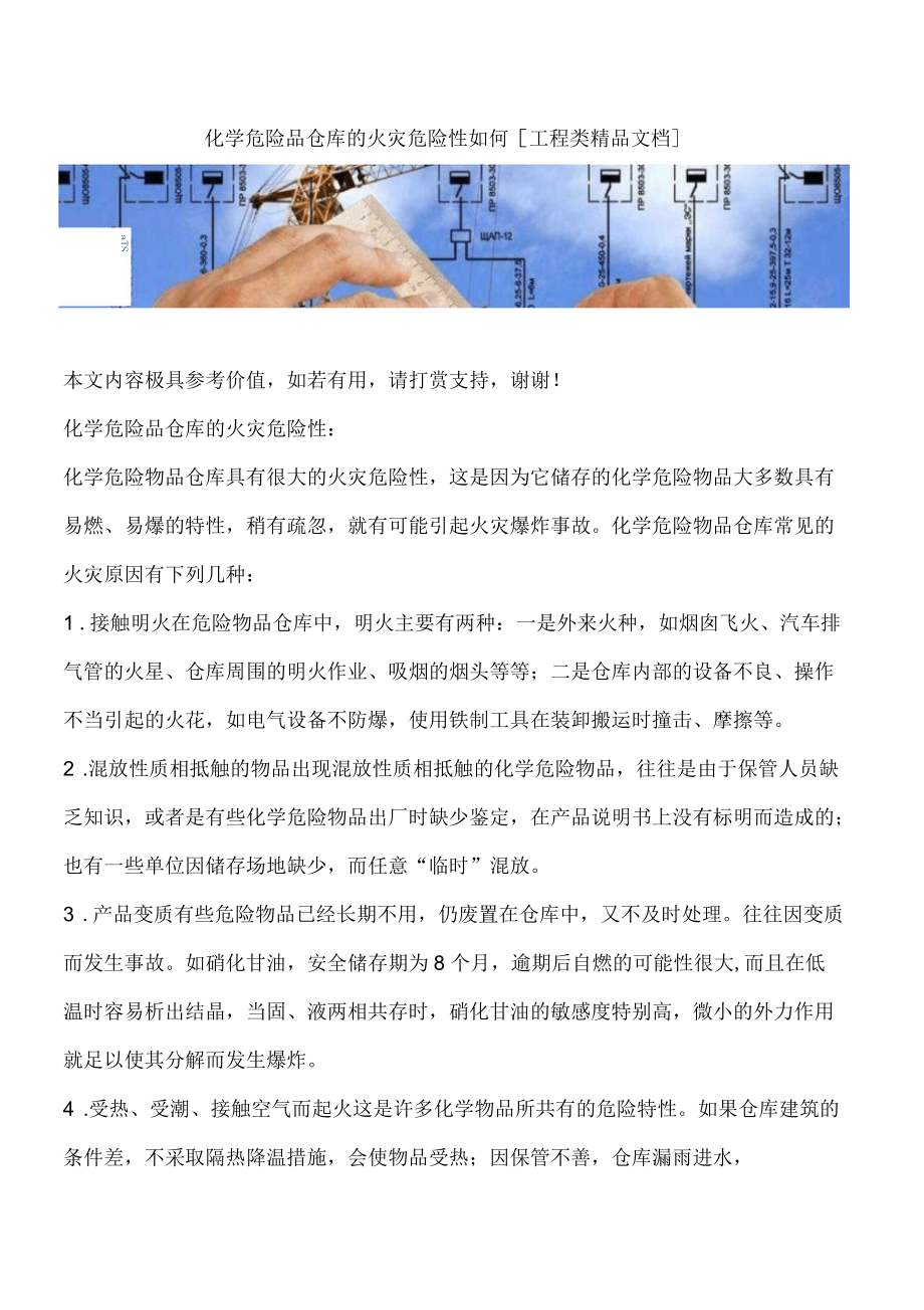 化学危险品仓库的火灾危险性如何_第1页