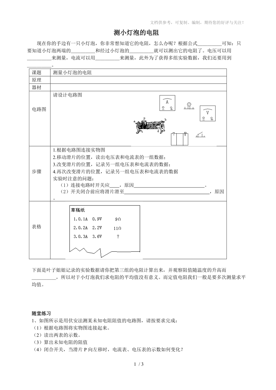 青島初中物理-人教版學(xué)案-測(cè)小燈泡的電阻_第1頁