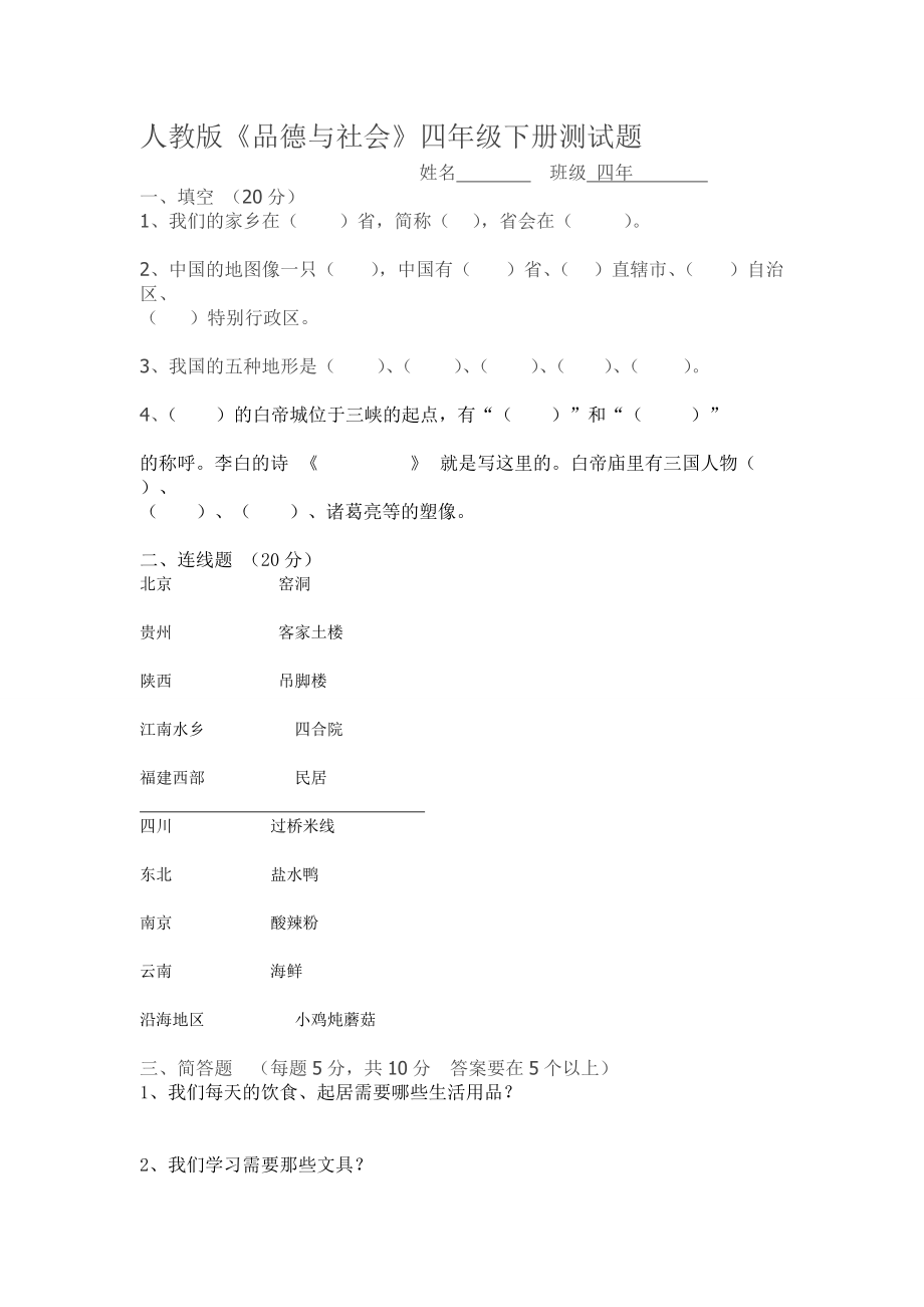 四年級人教版思品與社會下冊期中試卷(DOC)_第1頁