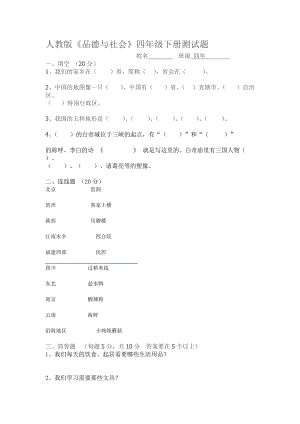 四年級人教版思品與社會下冊期中試卷(DOC)