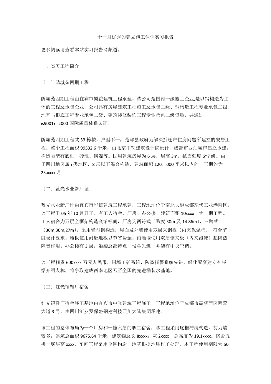 十一月优秀的建设施工认识实习报告_第1页