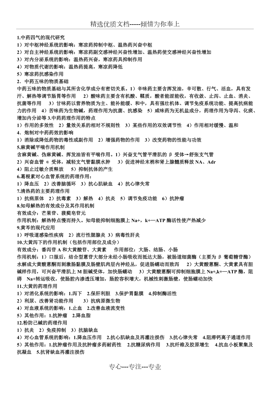 中医药大学中药药理学期末复习重点(共11页)_第1页