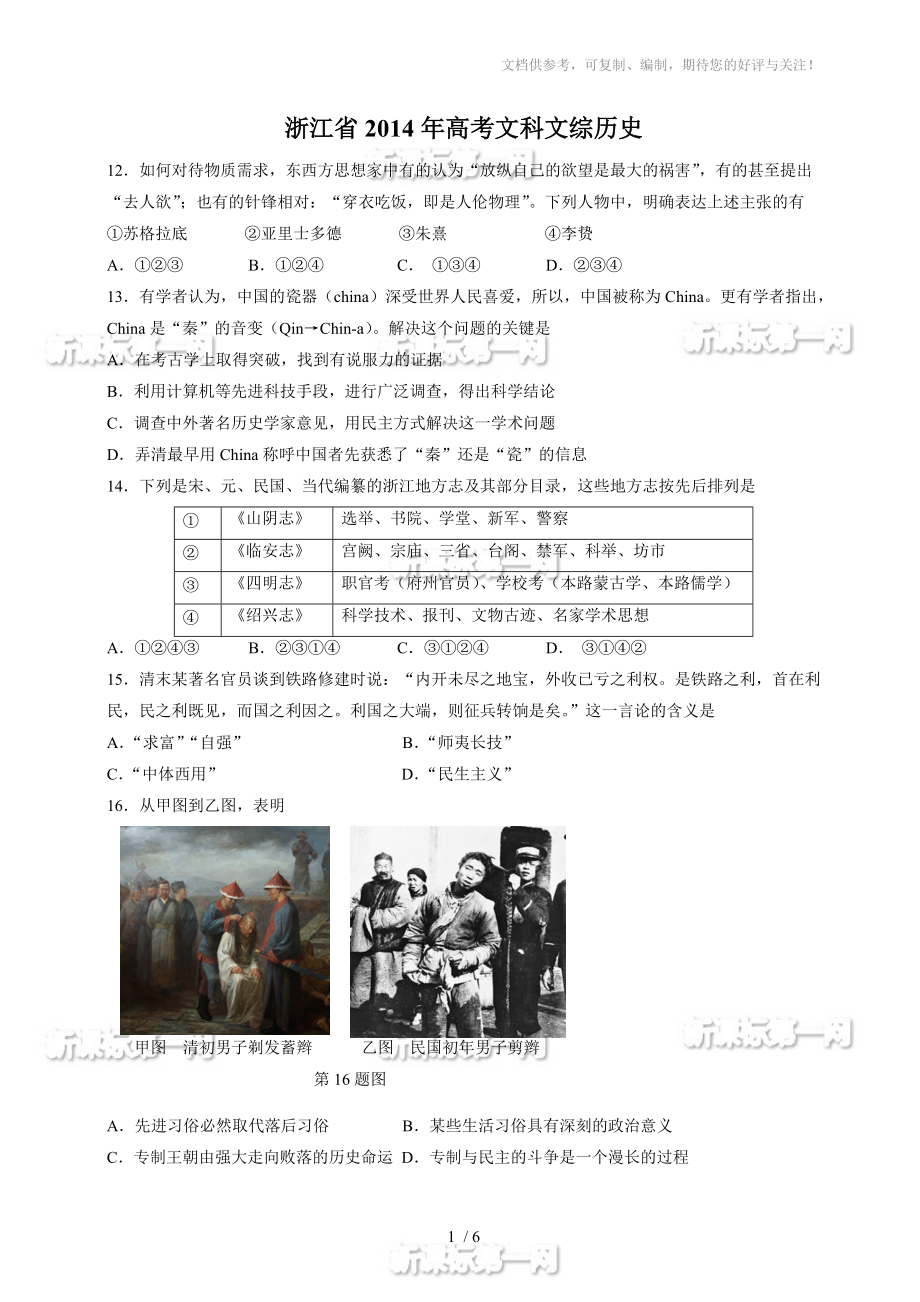 2014浙江省高考文综历史试题有答案_第1页
