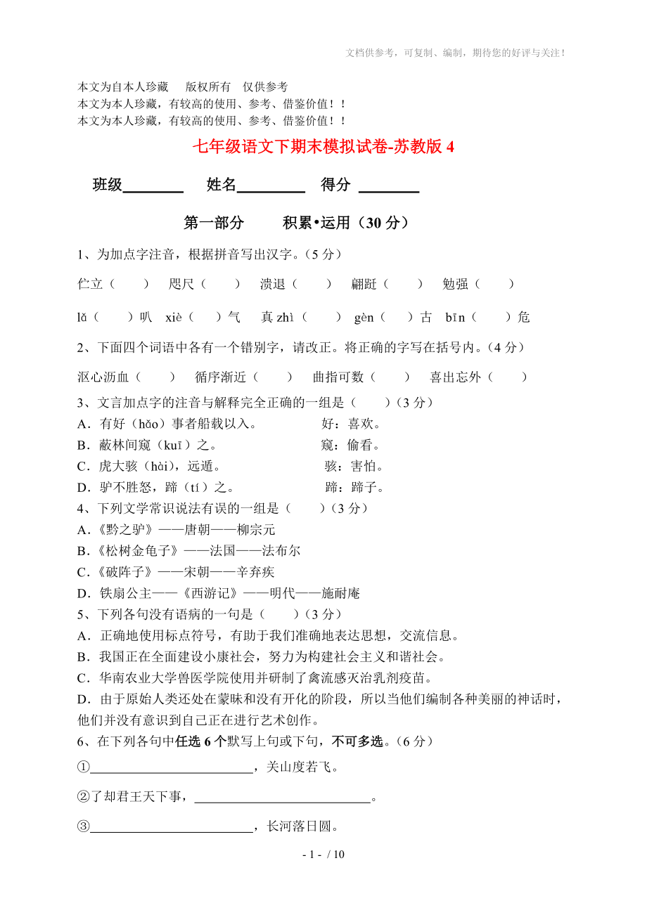 b6语文七年级下学期期末模拟试卷4(苏教版)_第1页