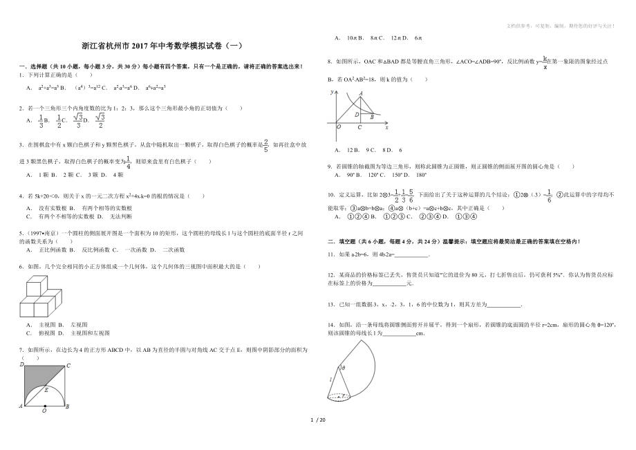 2017年浙江省杭州市中考数学模拟试卷(答案解析版)_第1页