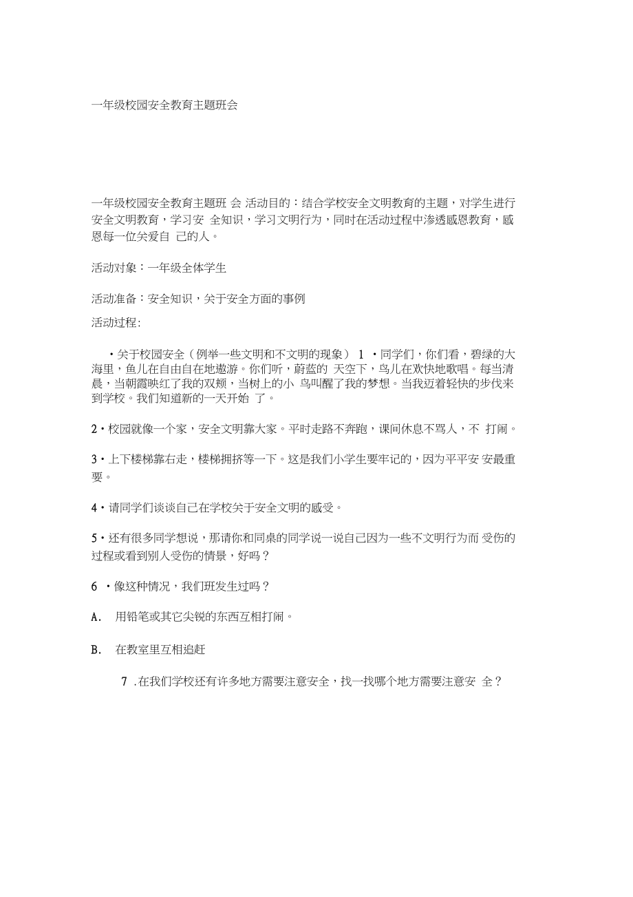 【班會教案】一年級校園安全教育主題班會_第1頁