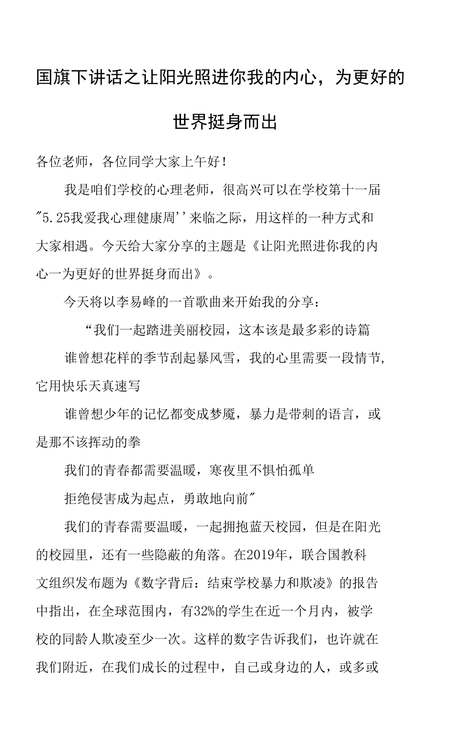 國旗下講話之讓陽光照進你我的內心為更好的世界挺身而出_第1頁