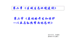 人教版高中地理必修三-22《森林的開發(fā)和保護(hù)─以亞馬孫熱帶雨林為例》課件