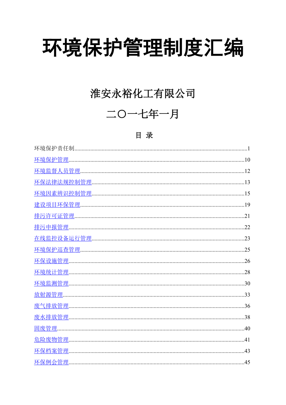 化工企业环保制度管理汇编_第1页