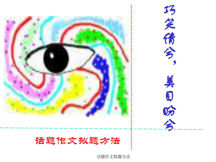 话题作文拟题方法_第1页