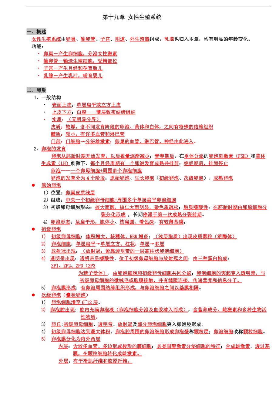 組織學(xué)與胚胎學(xué)復(fù)習(xí)資料：第十九章 女性生殖系統(tǒng)_第1頁(yè)