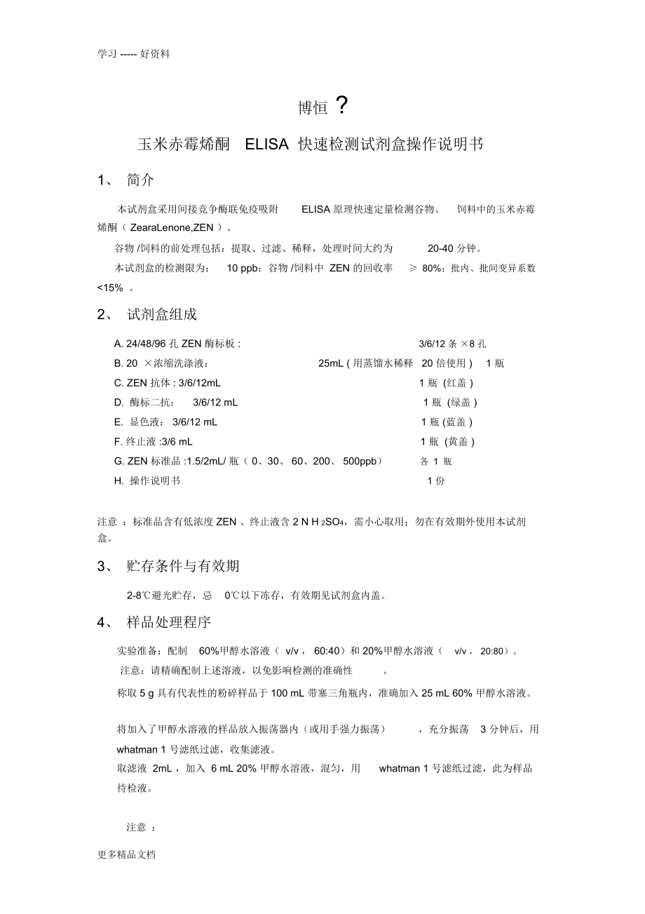 玉米赤霉烯酮ELISA快速檢測試劑盒操作說明書(1)word版本_第1頁